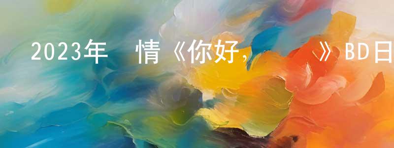 蔡宗德的網絡影視資源,2023年劇情《你好，媽媽》BD日語中字迅雷下載_深夜電影